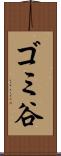 ゴミ谷 Scroll