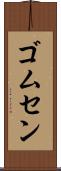 ゴムセン Scroll