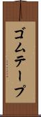 ゴムテープ Scroll