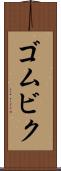 ゴムビク Scroll