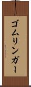 ゴムリンガー Scroll