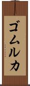 ゴムルカ Scroll
