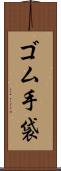 ゴム手袋 Scroll