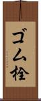 ゴム栓 Scroll