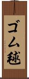 ゴム毬 Scroll