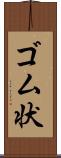 ゴム状 Scroll