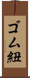 ゴム紐 Scroll
