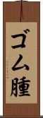 ゴム腫 Scroll