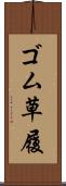 ゴム草履 Scroll