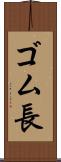 ゴム長 Scroll