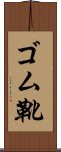 ゴム靴 Scroll
