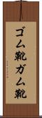 ゴム靴 Scroll
