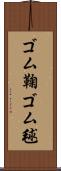 ゴム鞠 Scroll