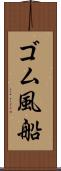 ゴム風船 Scroll