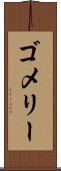 ゴメリー Scroll