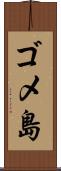 ゴメ島 Scroll