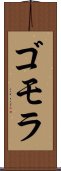 ゴモラ Scroll