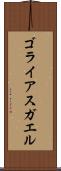 ゴライアスガエル Scroll