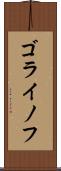 ゴライノフ Scroll