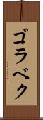 ゴラベク Scroll