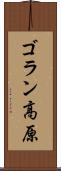 ゴラン高原 Scroll