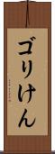 ゴリけん Scroll