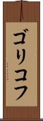 ゴリコフ Scroll