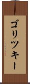 ゴリツキー Scroll