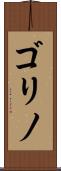 ゴリノ Scroll
