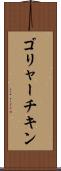 ゴリャーチキン Scroll