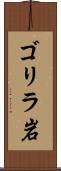 ゴリラ岩 Scroll