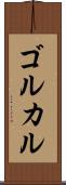 ゴルカル Scroll