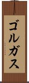 ゴルガス Scroll