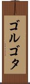 ゴルゴタ Scroll
