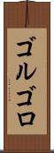 ゴルゴロ Scroll