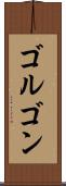 ゴルゴン Scroll