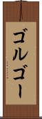 ゴルゴー Scroll