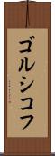 ゴルシコフ Scroll