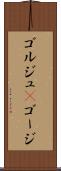 ゴルジュ(P) Scroll