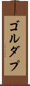 ゴルダプ Scroll