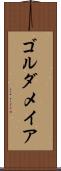 ゴルダメイア Scroll