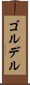 ゴルデル Scroll