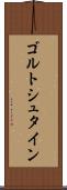 ゴルトシュタイン Scroll