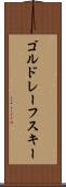 ゴルドレーフスキー Scroll
