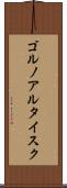 ゴルノアルタイスク Scroll