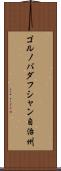 ゴルノバダフシャン自治州 Scroll