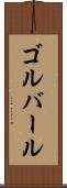 ゴルバール Scroll