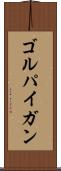 ゴルパイガン Scroll