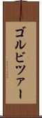 ゴルビツァー Scroll