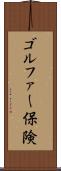 ゴルファー保険 Scroll